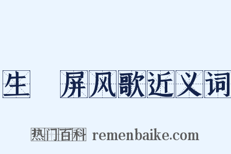 生禖屏风歌近义词是什么意思的图片